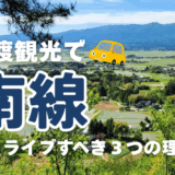 佐渡観光で「南線」をドライブすべき３つの理由
