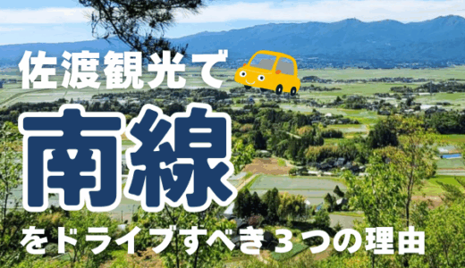佐渡観光で「南線」をドライブすべき３つの理由