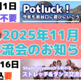 2025年11月の交流会のお知らせ