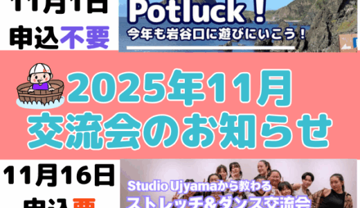 2025年11月の交流会のお知らせ