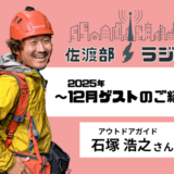 【佐渡部！ラジオ】2025年12月は滝ツアーガイドなゲストさん！