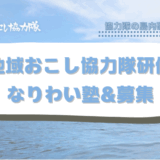 地域おこし協力隊の研修「なりわい塾」を行いました！＆協力隊募集中！！！