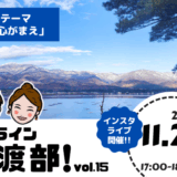 2025年11月 インスタライブのお知らせ