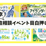 秋は島外イベントが目白押し！SUIのスタッフも参加します！