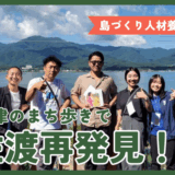 【島づくり人材養成大学】両津のまち歩きで佐渡再発見！ 沖縄フィールドワークのおまけも