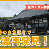 【島づくり人材養成大学】島の日常を感じる研修。金井を町歩き！