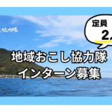 佐渡市地域おこし協力隊インターンを募集します！