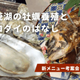 【新メニュー考案会】加茂湖の牡蠣養殖とクロダイのはなし