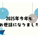 2025年　今年の振り返り＆年末のご挨拶