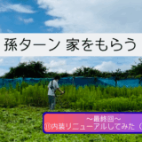 【孫ターン家をもらう】⑪内装リニューアルしてみた（後編）
