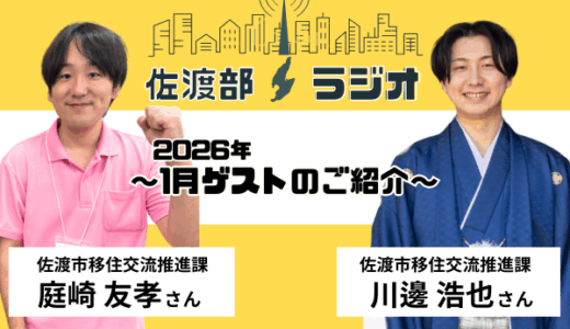 【佐渡部！ラジオ】2026年1月は佐渡市移住推進交流課から2名のゲストさん！