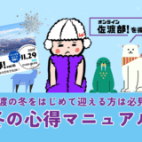 佐渡の冬をはじめて迎える方は必見！冬の心得マニュアル
