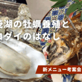 【新メニュー考案会】加茂湖の牡蠣養殖とクロダイのはなし