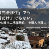「佐渡完全移住」でも「旅行だけ」でもない。私が「佐渡で二地域居住」を選んだ理由（前編）