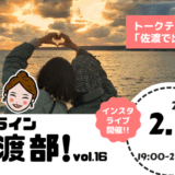 2026年2月 インスタライブのお知らせ