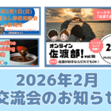 2026年2月交流会＋相談会のお知らせ