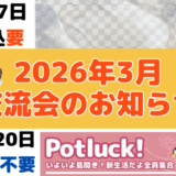 2026年3月交流会のお知らせ