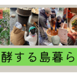 発酵する島暮らし・子どもたちとお醤油搾り編（前編）