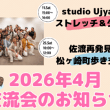 新年度！2026年4月交流会のお知らせ
