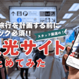 佐渡旅行を計画する前にチェック必須!! 観光サイトまとめてみた