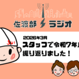【佐渡部！ラジオ】2026年3月はスタッフ会です！令和7年度を振り返りました！