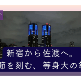 新宿から佐渡へ。季節を刻む、等身大の毎日〜急がない、競わない。佐渡で見つけた新しい生き方〜