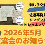 2026年5月交流会のお知らせ