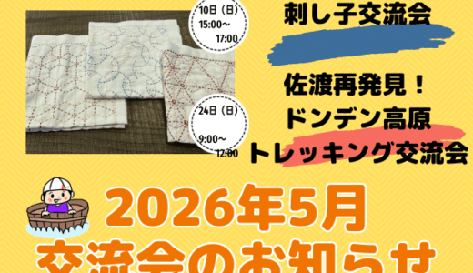 2026年5月交流会のお知らせ